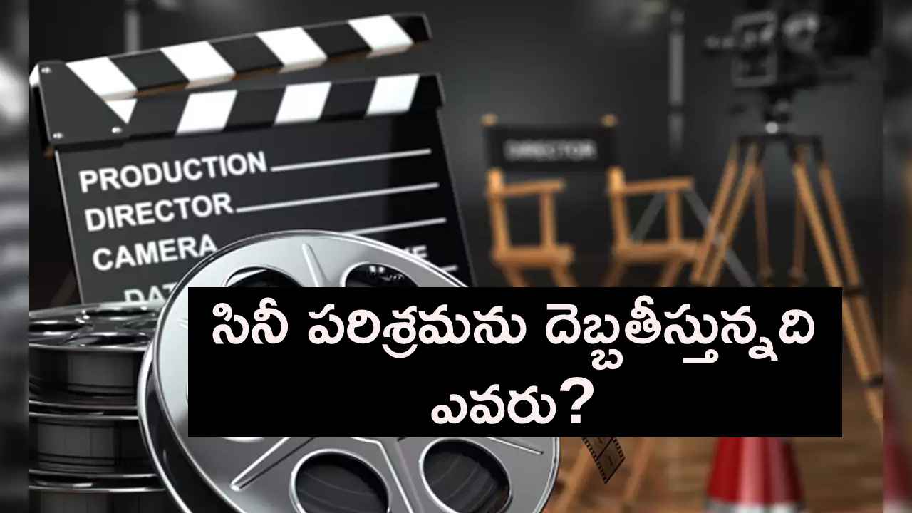 సినీ పరిశ్రమను దెబ్బతీస్తున్న భారీ బడ్జెట్ సినిమాలు, హీరోల రెమ్యునరేషన్లు..! వారు మారాల్సిన సమయం వచ్చేసిందా? సినీ పరిశ్రమను దెబ్బతీస్తున్న భారీ బడ్జెట్ సినిమాలు, హీరోల రెమ్యునరేషన్లు..! వారు మారాల్సిన సమయం వచ్చేసిందా?