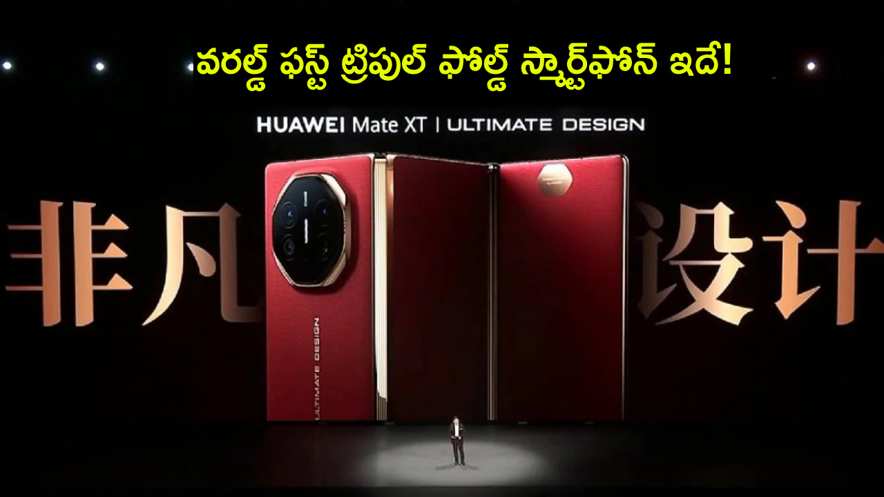 Huawei Mate XT : ప్రపంచంలోనే ఫస్ట్ ట్రిపుల్ ఫోల్డ్ స్మార్ట్ఫోన్.. హువావే మేట్ XT మడతబెట్టే ఫోన్.. ధర ఎంతో తెలుసా? Huawei Mate XT : ప్రపంచంలోనే ఫస్ట్ ట్రిపుల్ ఫోల్డ్ స్మార్ట్ఫోన్.. హువావే మేట్ XT మడతబెట్టే ఫోన్.. ధర ఎంతో తెలుసా?