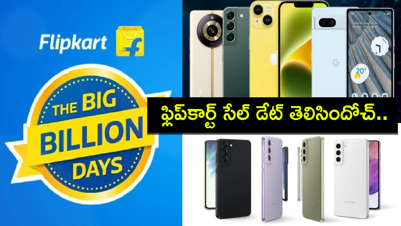 Flipkart Sale Dates Leak : కొత్త స్మార్ట్ఫోన్ కోసం చూస్తున్నారా? రాబోయే ఫ్లిప్కార్ట్ సేల్ డేట్ లీక్.. ఎప్పుడంటే? Flipkart Sale Dates Leak : కొత్త స్మార్ట్ఫోన్ కోసం చూస్తున్నారా? రాబోయే ఫ్లిప్కార్ట్ సేల్ డేట్ లీక్.. ఎప్పుడంటే?