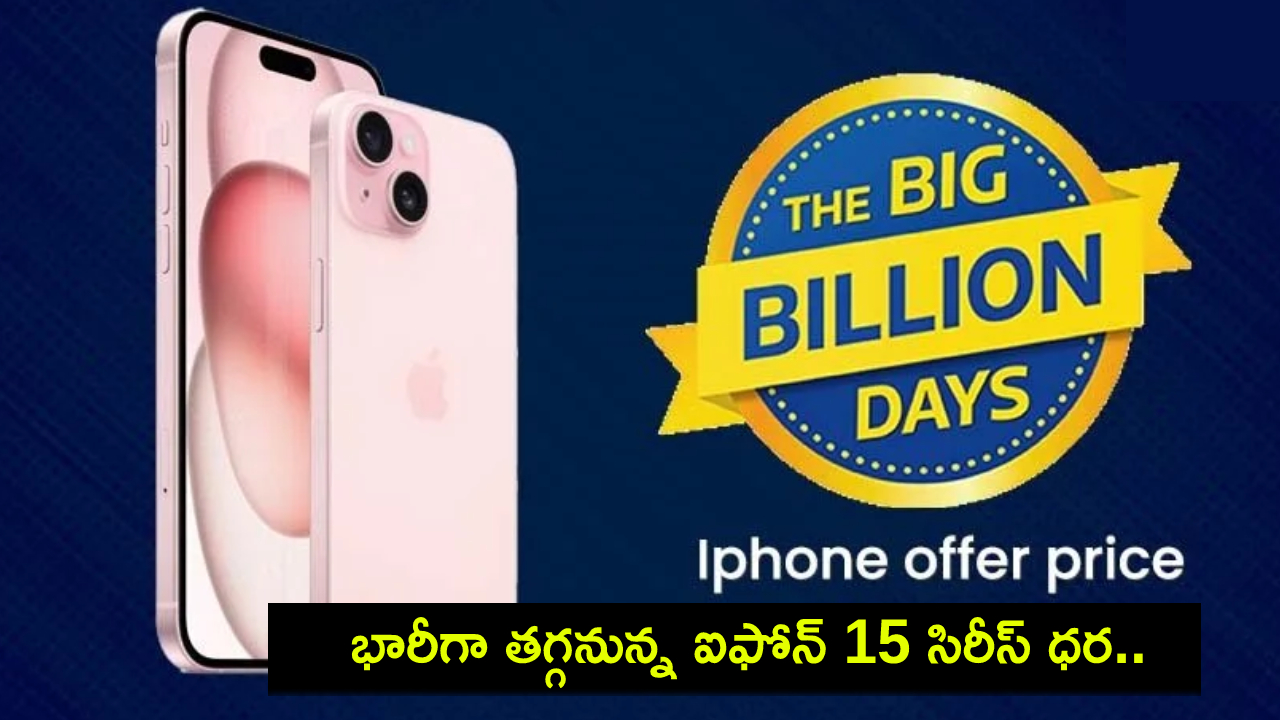 Flipkart Big Billion Days Sale : త్వరలో ఫ్లిప్కార్ట్ బిగ్ బిలియన్ డేస్ సేల్.. భారీగా తగ్గనున్న ఐఫోన్ 15 సిరీస్.. పూర్తి వివరాలివే! Flipkart Big Billion Days Sale : త్వరలో ఫ్లిప్కార్ట్ బిగ్ బిలియన్ డేస్ సేల్.. భారీగా తగ్గనున్న ఐఫోన్ 15 సిరీస్.. పూర్తి వివరాలివే!
