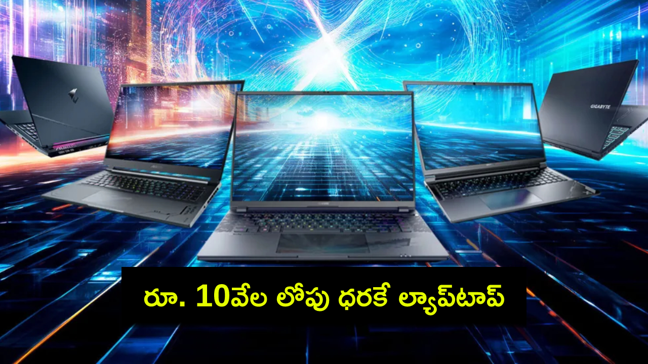 Flipkart Laptop Sale Offers : ఫ్లిప్కార్ట్ సేల్.. సరసమైన ధరకే కొత్త ల్యాప్టాప్లు.. మరెన్నో డిస్కౌంట్లు.. ఏ బ్రాండ్ మోడల్ ధర ఎంతంటే? Flipkart Laptop Sale Offers : ఫ్లిప్కార్ట్ సేల్.. సరసమైన ధరకే కొత్త ల్యాప్టాప్లు.. మరెన్నో డిస్కౌంట్లు.. ఏ బ్రాండ్ మోడల్ ధర ఎంతంటే?