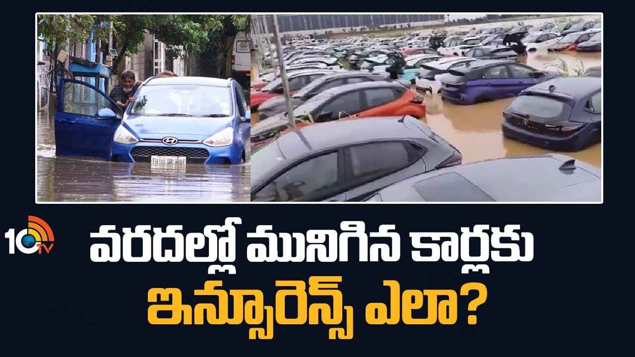 వరదల్లో మునిగిన కార్లకు ఇన్సూరెన్స్ ఎలా.. అసలు ఎలా లెక్కిస్తారు? ఎంత బీమా ఇస్తారు? తప్పకుండా తెలుసుకోవాల్సిన విషయాలు.. వరదల్లో మునిగిన కార్లకు ఇన్సూరెన్స్ ఎలా.. అసలు ఎలా లెక్కిస్తారు? ఎంత బీమా ఇస్తారు? తప్పకుండా తెలుసుకోవాల్సిన విషయాలు..