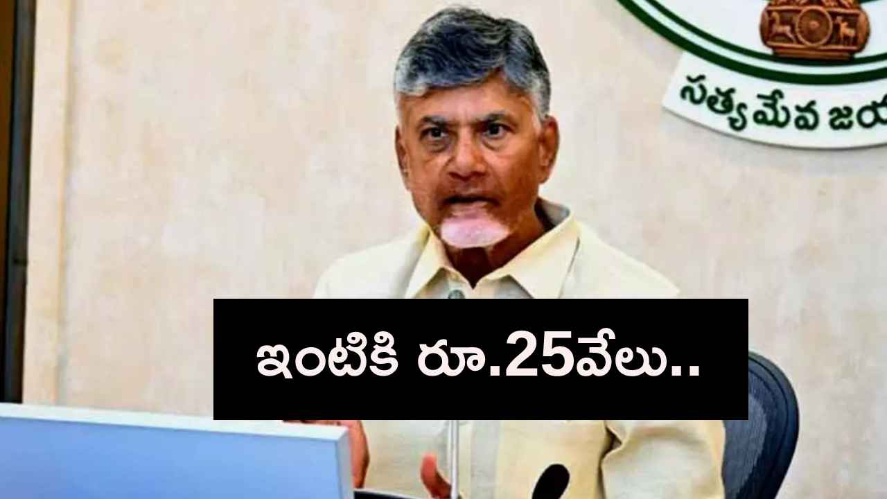 ఇంటికి రూ.25వేలు- సీఎం చంద్రబాబు కీలక ప్రకటన ఇంటికి రూ.25వేలు- సీఎం చంద్రబాబు కీలక ప్రకటన