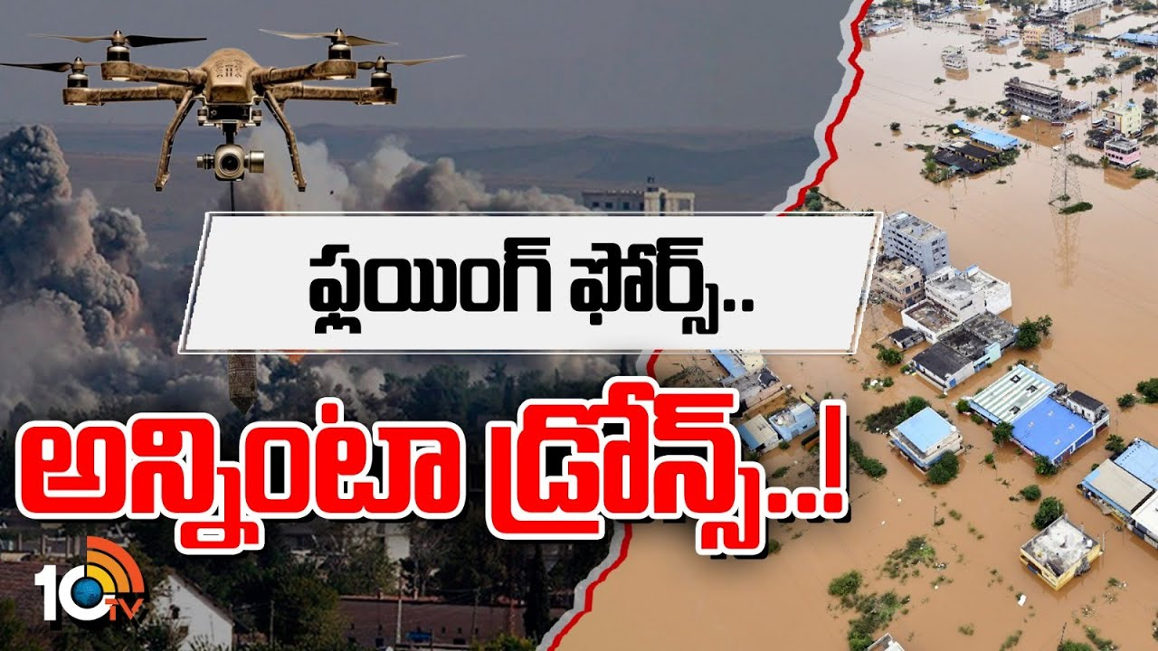 Telangana Floods : వరద ప్రాంతాల్లో ఫ్లయింగ్ ఫోర్స్.. అన్నింటా డ్రోన్స్..! Telangana Floods : వరద ప్రాంతాల్లో ఫ్లయింగ్ ఫోర్స్.. అన్నింటా డ్రోన్స్..!