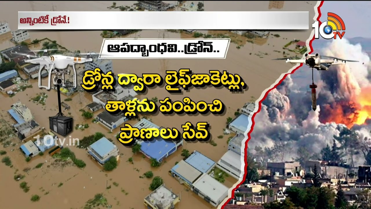Special Focus : ఆపద్బాంధవి.. డ్రోన్.. మనిషికి తోడుగా.. చేదోడుగా డ్రోన్! Special Focus : ఆపద్బాంధవి.. డ్రోన్.. మనిషికి తోడుగా.. చేదోడుగా డ్రోన్!