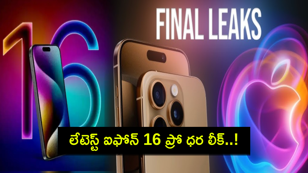 iPhone 16 Pro Price : ఆపిల్ బిగ్ ఈవెంట్కు ముందే లేటెస్ట్ ఐఫోన్ 16 ప్రో ధర వివరాలు లీక్..! iPhone 16 Pro Price : ఆపిల్ బిగ్ ఈవెంట్కు ముందే లేటెస్ట్ ఐఫోన్ 16 ప్రో ధర వివరాలు లీక్..!