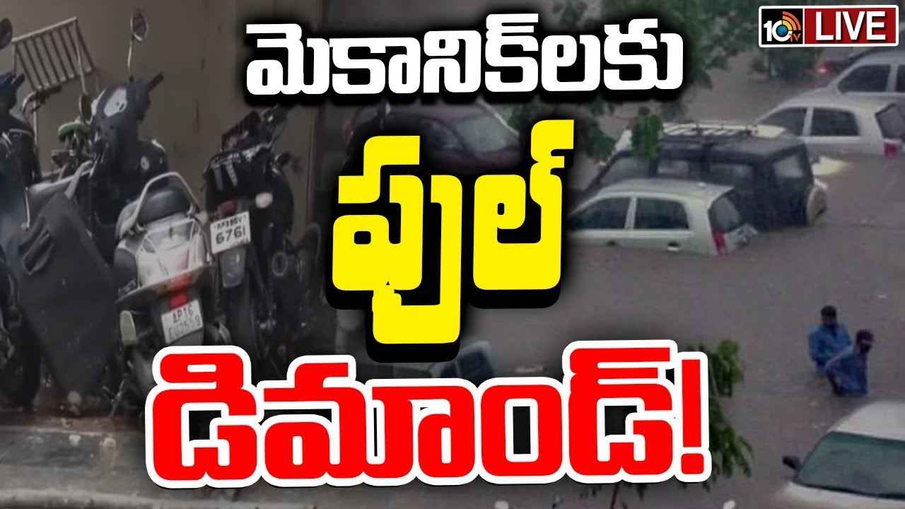 విజయవాడలో మునిగిన లక్షలాది బైకులు, మెకానిక్ షాపులకు వాహనదారుల క్యూ.. విజయవాడలో మునిగిన లక్షలాది బైకులు, మెకానిక్ షాపులకు వాహనదారుల క్యూ..