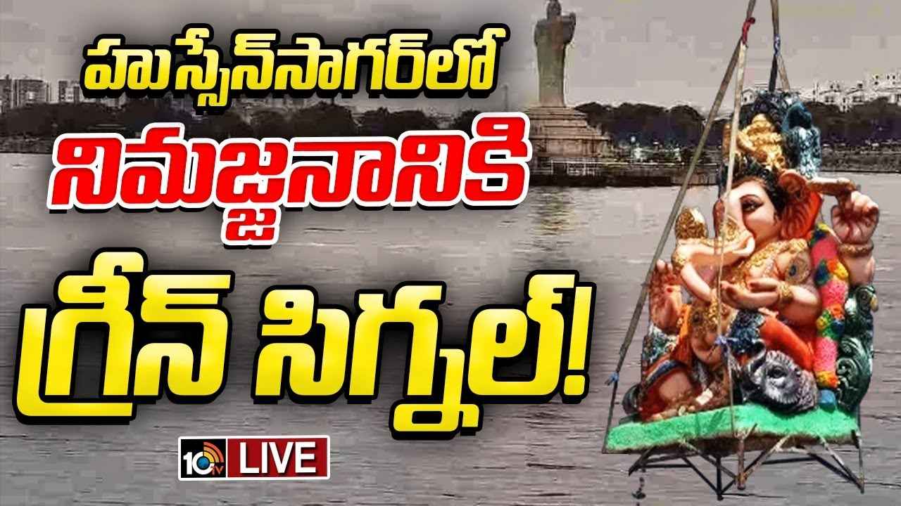 హుస్సేన్ సాగర్లో గణేశ్ నిమజ్జన వేడుకలకు హైకోర్టు గ్రీన్సిగ్నల్.. హుస్సేన్ సాగర్లో గణేశ్ నిమజ్జన వేడుకలకు హైకోర్టు గ్రీన్సిగ్నల్..