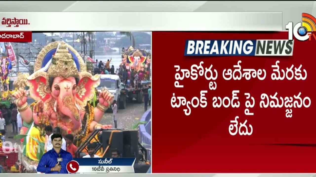 ట్యాంక్ బండ్పై గణేశ్ నిమజ్జనాలు లేవు- హైదరాబాద్ సీపీ కీలక ప్రకటన ట్యాంక్ బండ్పై గణేశ్ నిమజ్జనాలు లేవు- హైదరాబాద్ సీపీ కీలక ప్రకటన
