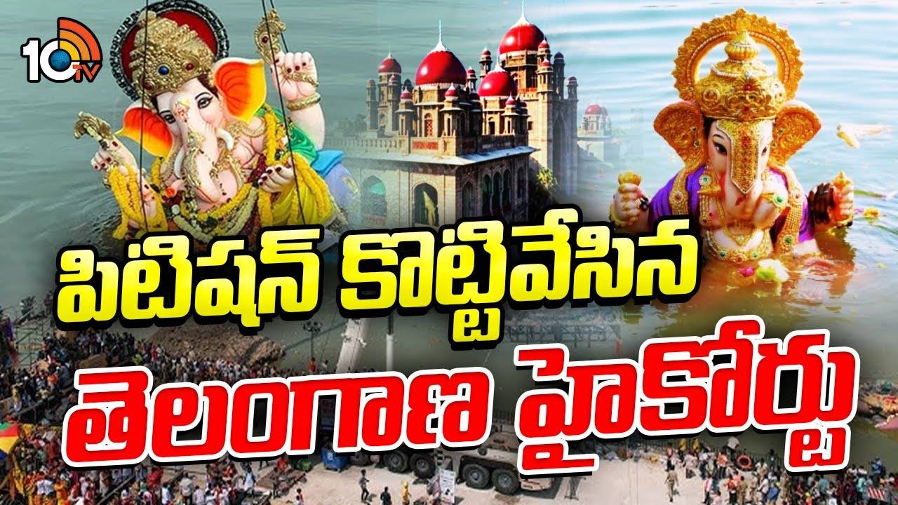 Ganesh Immersion : హుస్సేన్‌ సాగర్‌లో నిమజ్జనం వేడుకలపై స్పష్టత ఇచ్చిన హైకోర్టు