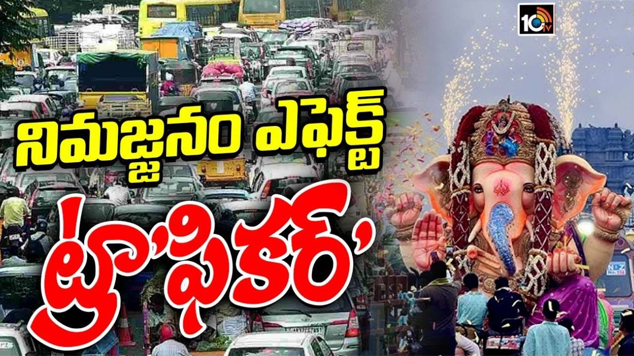 Ganesh Nimajjanam: నిమజ్జనానికి తరలివస్తున్న గణనాథులు.. ట్యాంక్ బండ్ పరిసర ప్రాంతాల్లో భారీగా ట్రాఫిక్ జామ్.. Ganesh Nimajjanam: నిమజ్జనానికి తరలివస్తున్న గణనాథులు.. ట్యాంక్ బండ్ పరిసర ప్రాంతాల్లో భారీగా ట్రాఫిక్ జామ్..