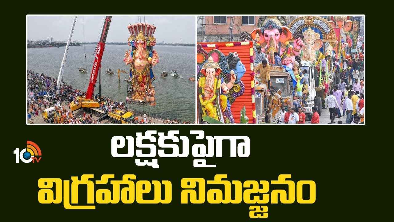 గంటల వ్యవధిలోనే లక్షకు పైగా గణేశ్ విగ్రహాలు నిమజ్జనం.. ఎలాంటి ఇబ్బందులు కలగకుండా ఏర్పాట్లు చేసిన ప్రభుత్వం గంటల వ్యవధిలోనే లక్షకు పైగా గణేశ్ విగ్రహాలు నిమజ్జనం.. ఎలాంటి ఇబ్బందులు కలగకుండా ఏర్పాట్లు చేసిన ప్రభుత్వం