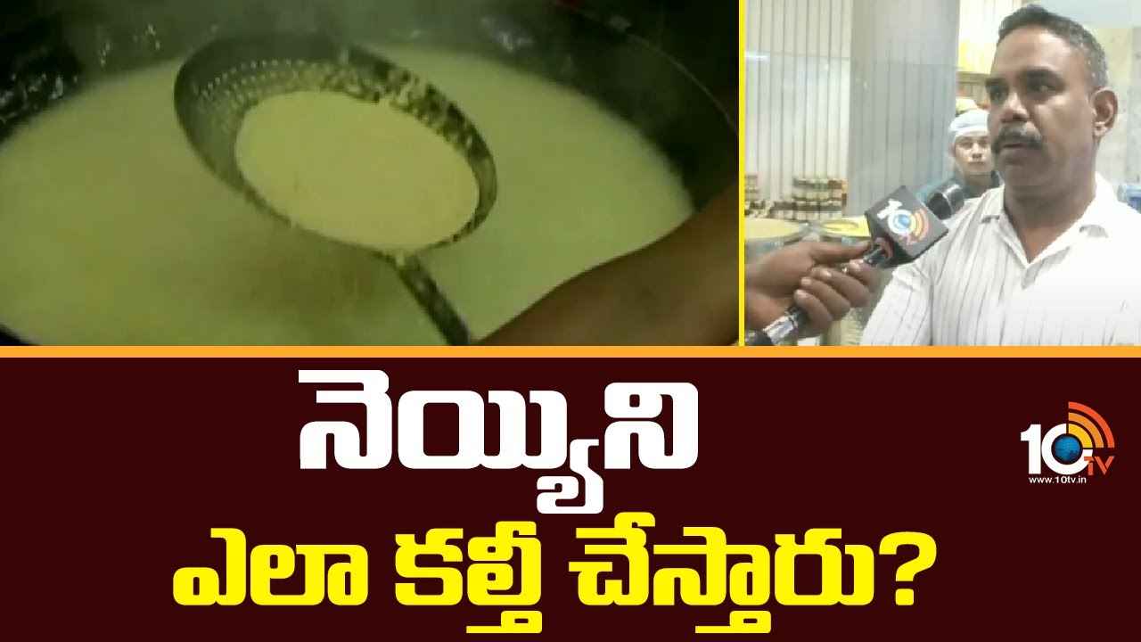 తిరుమల లడ్డూ వివాదం.. అసలు నెయ్యిని ఎలా కల్తీ చేస్తారు? గుర్తించడం ఎలా? తిరుమల లడ్డూ వివాదం.. అసలు నెయ్యిని ఎలా కల్తీ చేస్తారు? గుర్తించడం ఎలా?