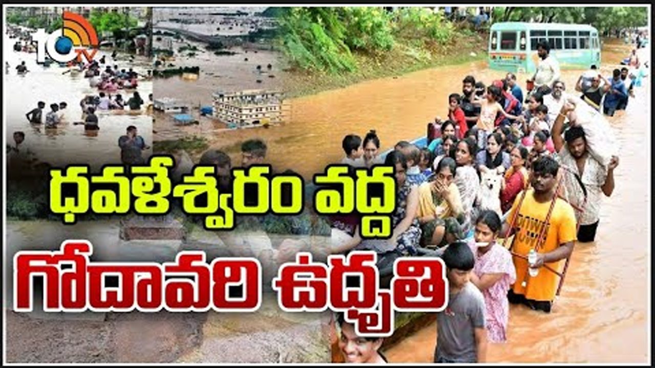 భారీ నీటి ప్రవాహంతో పెరుగుతోన్న గోదావరి ఉధృతి.. లంకగ్రామ ప్రాంత ప్రజలకు అలర్ట్ భారీ నీటి ప్రవాహంతో పెరుగుతోన్న గోదావరి ఉధృతి.. లంకగ్రామ ప్రాంత ప్రజలకు అలర్ట్