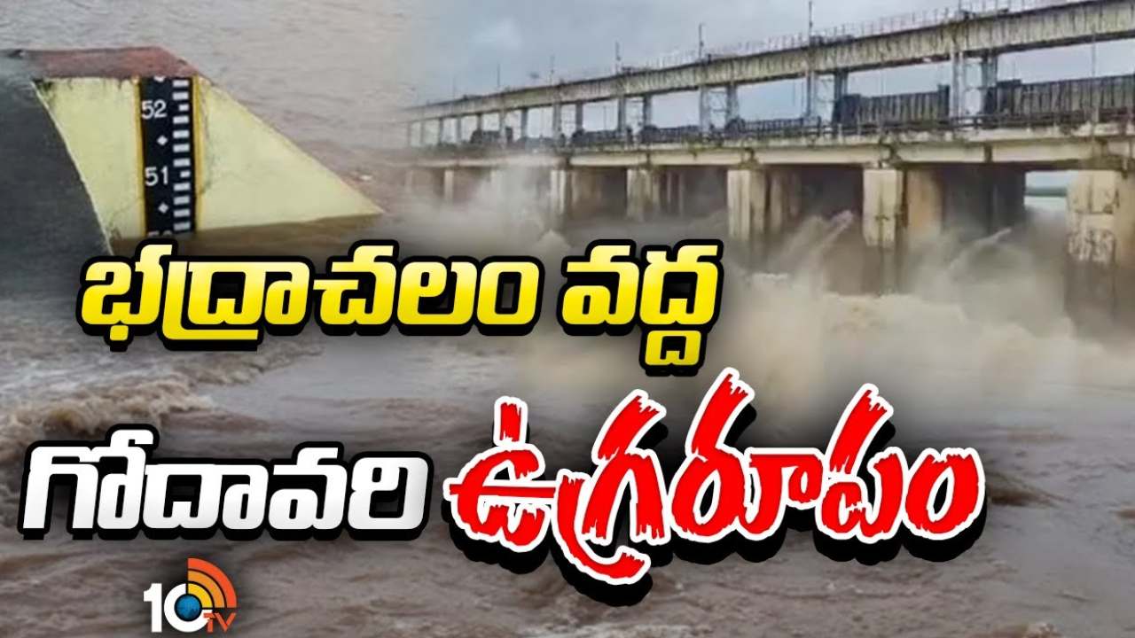 Godavari Floods : భద్రాచలం వద్ద గంటగంటకు పెరుగుతున్న గోదావరి వరద ఉధృతి.. మొదటి ప్రమాద హెచ్చరిక జారీ Godavari Floods : భద్రాచలం వద్ద గంటగంటకు పెరుగుతున్న గోదావరి వరద ఉధృతి.. మొదటి ప్రమాద హెచ్చరిక జారీ
