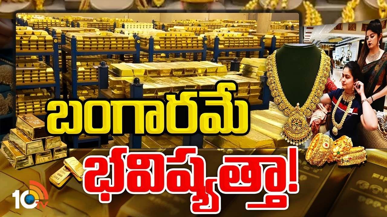Gold : భవిష్యత్ అంతా బంగారందేనా.. గోల్డ్ నిల్వల్లో ప్రపంచంలో రిచ్చెస్ట్ కంట్రీ ఏదో తెలుసా..? Gold : భవిష్యత్ అంతా బంగారందేనా.. గోల్డ్ నిల్వల్లో ప్రపంచంలో రిచ్చెస్ట్ కంట్రీ ఏదో తెలుసా..?