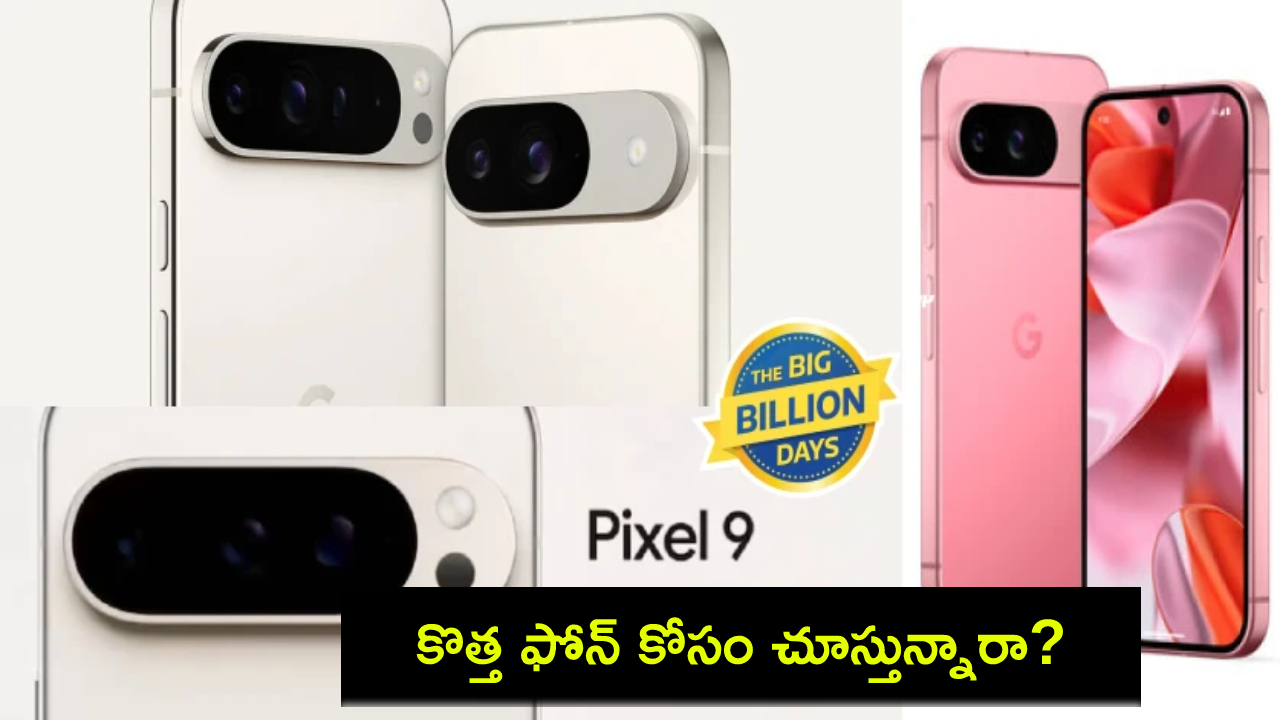 Google Pixel 9 Sale : ఫ్లిప్కార్ట్ బిగ్ బిలియన్ డేస్ సేల్.. ఈ గూగుల్ పిక్సెల్ 9పై ఏకంగా రూ. 10వేలు డిస్కౌంట్..! Google Pixel 9 Sale : ఫ్లిప్కార్ట్ బిగ్ బిలియన్ డేస్ సేల్.. ఈ గూగుల్ పిక్సెల్ 9పై ఏకంగా రూ. 10వేలు డిస్కౌంట్..!