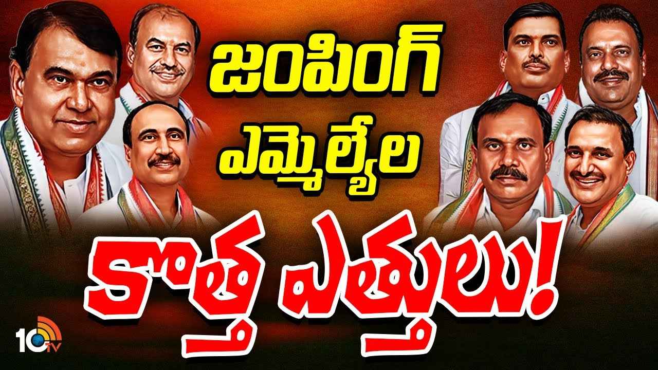 అది కాంగ్రెస్ కండువా కాదు దేవుడి కండువా..! పార్టీ మారిన ఆ ఏడుగురు ఎమ్మెల్యేల సరికొత్త వాదన.. అది కాంగ్రెస్ కండువా కాదు దేవుడి కండువా..! పార్టీ మారిన ఆ ఏడుగురు ఎమ్మెల్యేల సరికొత్త వాదన..