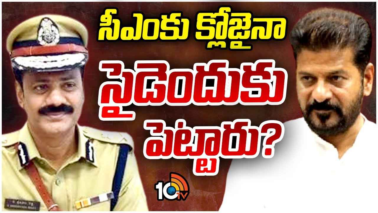 సీఎం రేవంత్కి అత్యంత సన్నిహితుడైనా ఎందుకు పక్క పెట్టారు? హైదరాబాద్ సీపీ బదిలీకి అసలు కారణమేంటి.. సీఎం రేవంత్కి అత్యంత సన్నిహితుడైనా ఎందుకు పక్క పెట్టారు? హైదరాబాద్ సీపీ బదిలీకి అసలు కారణమేంటి..