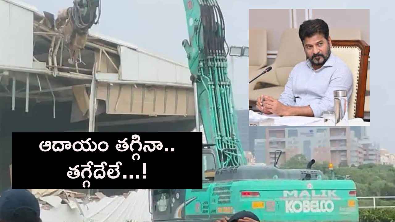 రియల్ ఎస్టేట్ ఆదాయంపై హైడ్రా ఎఫెక్ట్..! అయినా తగ్గేదేలే అంటున్న సీఎం రేవంత్ రెడ్డి.. రియల్ ఎస్టేట్ ఆదాయంపై హైడ్రా ఎఫెక్ట్..! అయినా తగ్గేదేలే అంటున్న సీఎం రేవంత్ రెడ్డి..