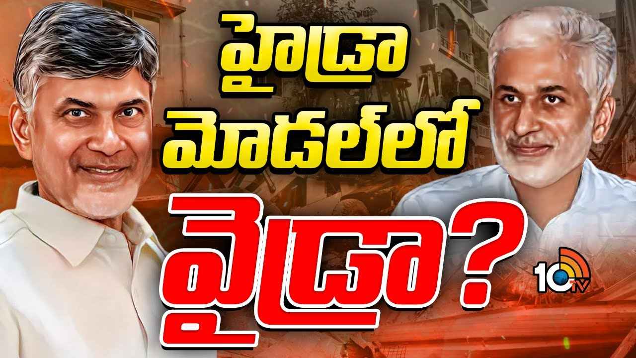 ఇక కూల్చుడేనా? ఏపీలోనూ హైడ్రా తరహా సంస్థ తీసుకొస్తున్న చంద్రబాబు సర్కార్..! ఇక కూల్చుడేనా? ఏపీలోనూ హైడ్రా తరహా సంస్థ తీసుకొస్తున్న చంద్రబాబు సర్కార్..!