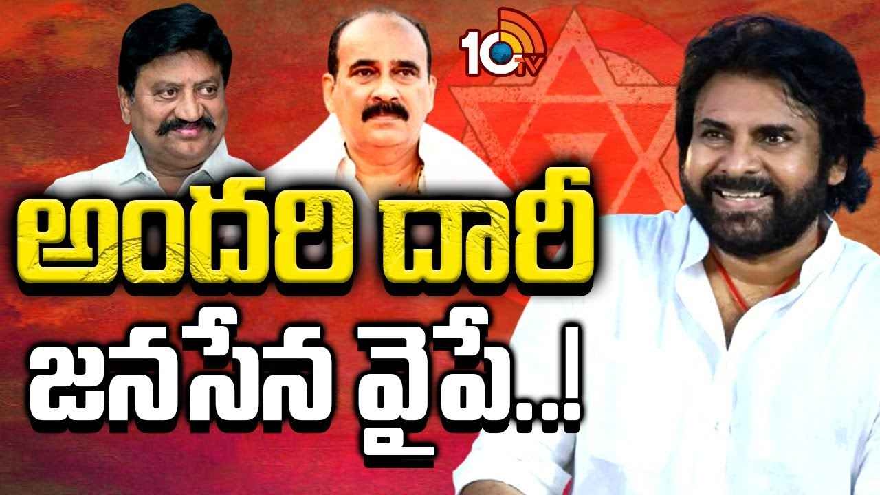 వలస నేతలంతా చలో జనసేన అనటానికి కారణమేంటి? చేరికలపై పవన్ కల్యాణ్ వైఖరేంటి? వలస నేతలంతా చలో జనసేన అనటానికి కారణమేంటి? చేరికలపై పవన్ కల్యాణ్ వైఖరేంటి?