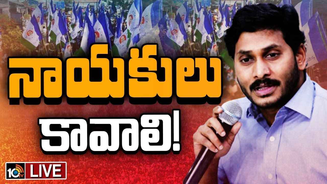 నడిపించే నాయకులు కావలెను..! వైసీపీకి ఎందుకీ దుస్థితి? జగన్ చేసిన ఆ మార్పులే ముంచాయా? నడిపించే నాయకులు కావలెను..! వైసీపీకి ఎందుకీ దుస్థితి? జగన్ చేసిన ఆ మార్పులే ముంచాయా?