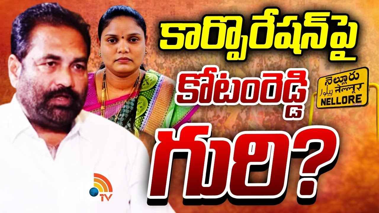 నెల్లూరు మేయర్కు పదవీ గండం..! గద్దె దింపేందుకు కోటంరెడ్డి పక్కా వ్యూహం.! నెల్లూరు మేయర్కు పదవీ గండం..! గద్దె దింపేందుకు కోటంరెడ్డి పక్కా వ్యూహం.!