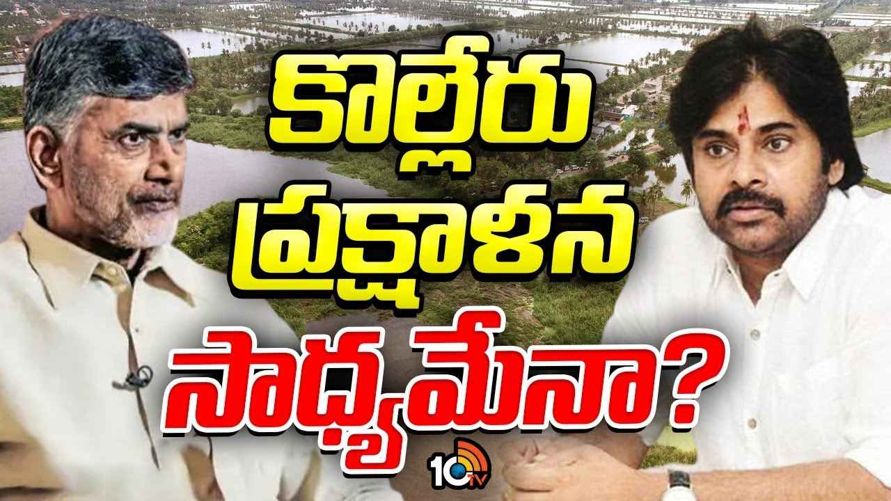 కొల్లేరును క్లీన్ చేయడం సాధ్యమేనా? చంద్రబాబు ప్రభుత్వానికి అతిపెద్ద సవాల్.. కొల్లేరును క్లీన్ చేయడం సాధ్యమేనా? చంద్రబాబు ప్రభుత్వానికి అతిపెద్ద సవాల్..