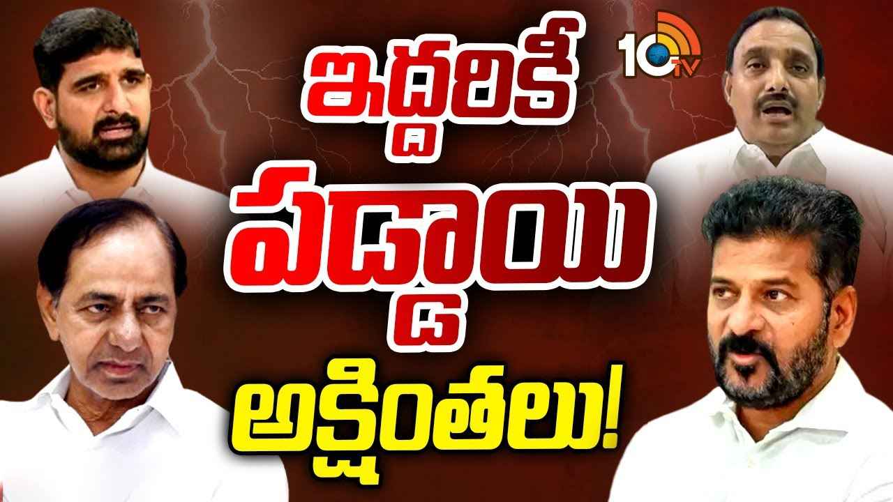 ఆ ఇద్దరు ఎమ్మెల్యేల గొడవతో ఆందోళనలో కాంగ్రెస్, బీఆర్ఎస్..! కారణం ఏంటి? ఆ ఇద్దరు ఎమ్మెల్యేల గొడవతో ఆందోళనలో కాంగ్రెస్, బీఆర్ఎస్..! కారణం ఏంటి?