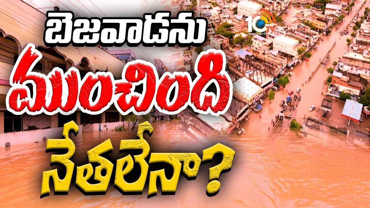 ఏరుకన్నా తక్కువైన బుడమేరు ఉప్పెనలా విజయవాడపై విరుచుకుపడటానికి కారణం వారేనా? చంద్రబాబు అంత సాహసం చేస్తారా? ఏరుకన్నా తక్కువైన బుడమేరు ఉప్పెనలా విజయవాడపై విరుచుకుపడటానికి కారణం వారేనా? చంద్రబాబు అంత సాహసం చేస్తారా?