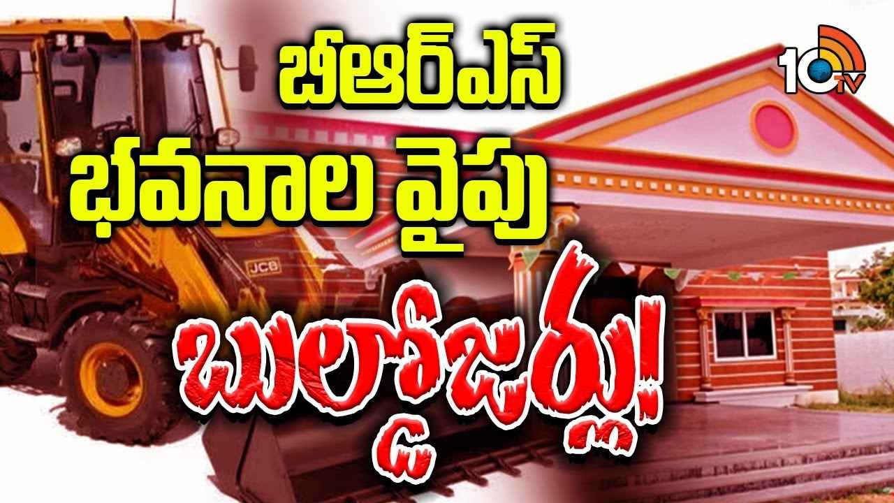 బీఆర్ఎస్ భవనాలను కూల్చేస్తారా? సీఎం రేవంత్ రెడ్డి అంత సాహసం చేస్తారా? బీఆర్ఎస్ భవనాలను కూల్చేస్తారా? సీఎం రేవంత్ రెడ్డి అంత సాహసం చేస్తారా?