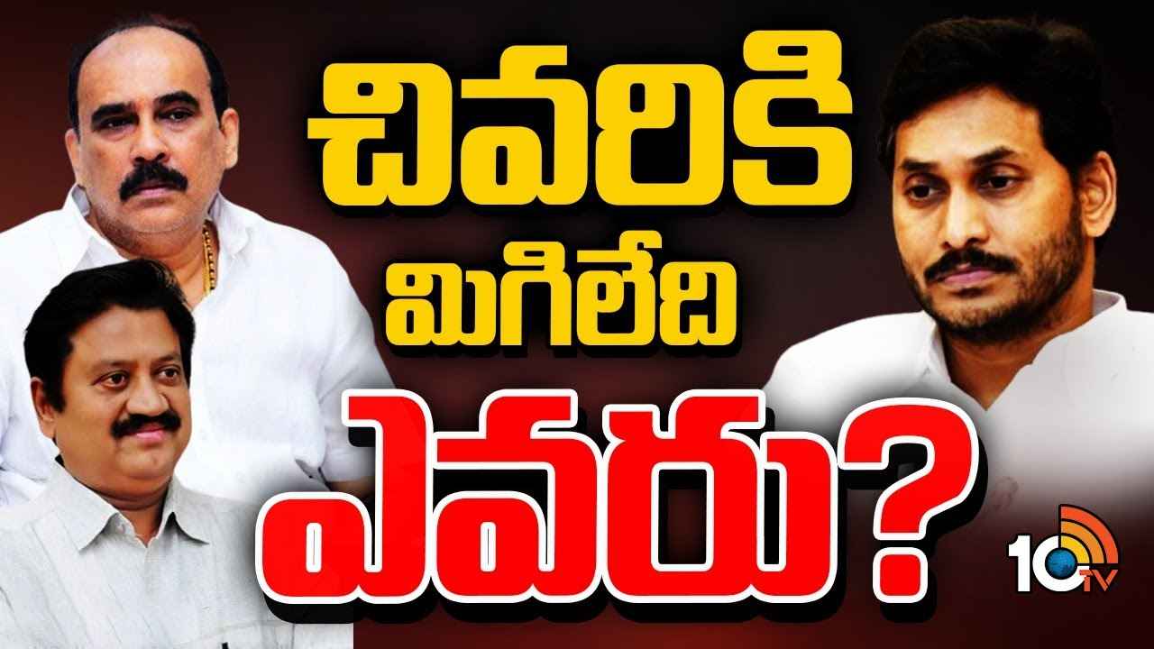 వైసీపీలో చివరికి మిగిలేది ఎందరు? జగన్ పార్టీ భవితవ్యం ఏంటి? వైసీపీలో చివరికి మిగిలేది ఎందరు? జగన్ పార్టీ భవితవ్యం ఏంటి?