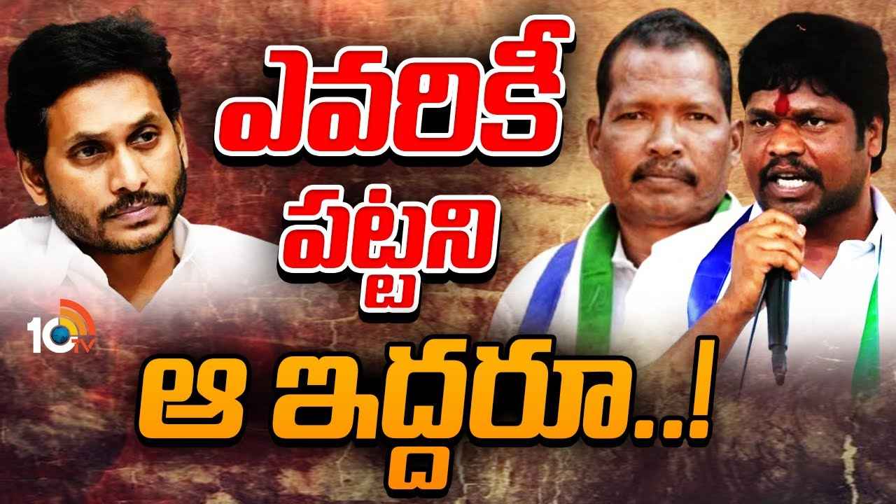ఎమ్మెల్యేగా గెలిచినా దక్కని సంతోషం..! ఆ ఇద్దరు వైసీపీ నేతలకు ఏమైంది? ఎమ్మెల్యేగా గెలిచినా దక్కని సంతోషం..! ఆ ఇద్దరు వైసీపీ నేతలకు ఏమైంది?