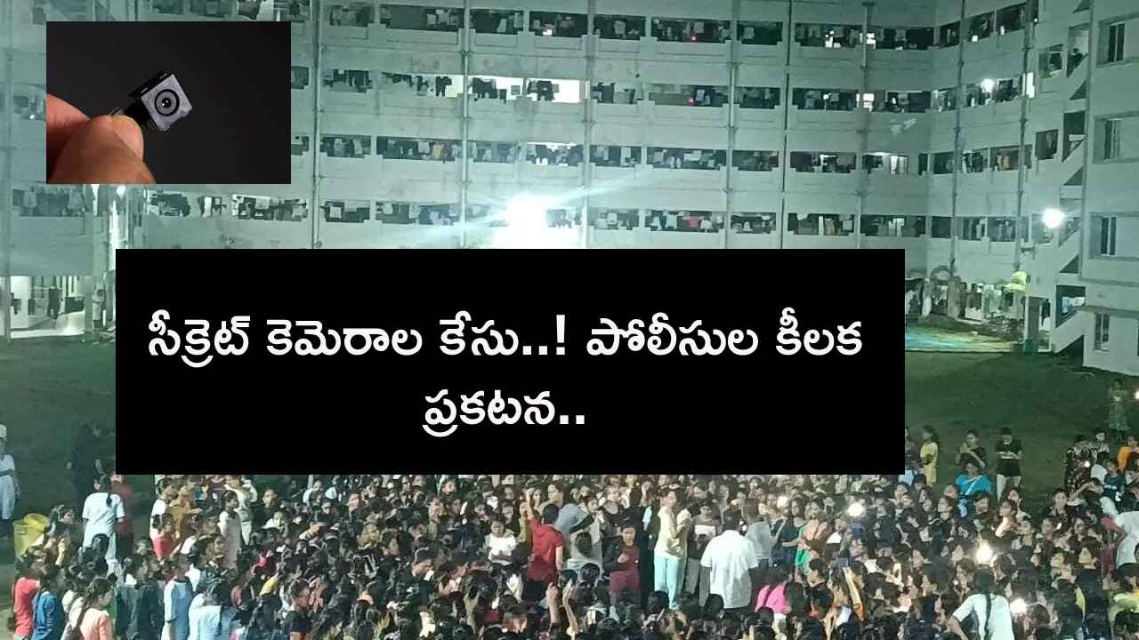 అమ్మాయిల బాత్రూమ్లో సీక్రెట్ కెమెరాల కేసు..! పోలీసుల కీలక ప్రకటన అమ్మాయిల బాత్రూమ్లో సీక్రెట్ కెమెరాల కేసు..! పోలీసుల కీలక ప్రకటన