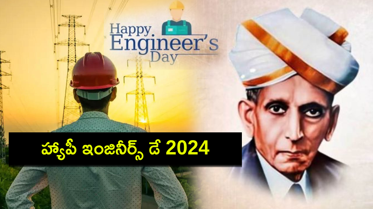 Engineers Day 2024 : హ్యాపీ ఇంజినీర్స్ డే 2024.. ఈ ప్రత్యేకమైన రోజును ఎందుకు జరుపుకుంటామో తెలుసా? Engineers Day 2024 : హ్యాపీ ఇంజినీర్స్ డే 2024.. ఈ ప్రత్యేకమైన రోజును ఎందుకు జరుపుకుంటామో తెలుసా?
