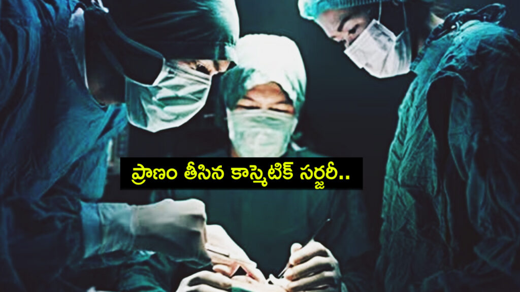 Health dept probes man’s death during cosmetic surgery
