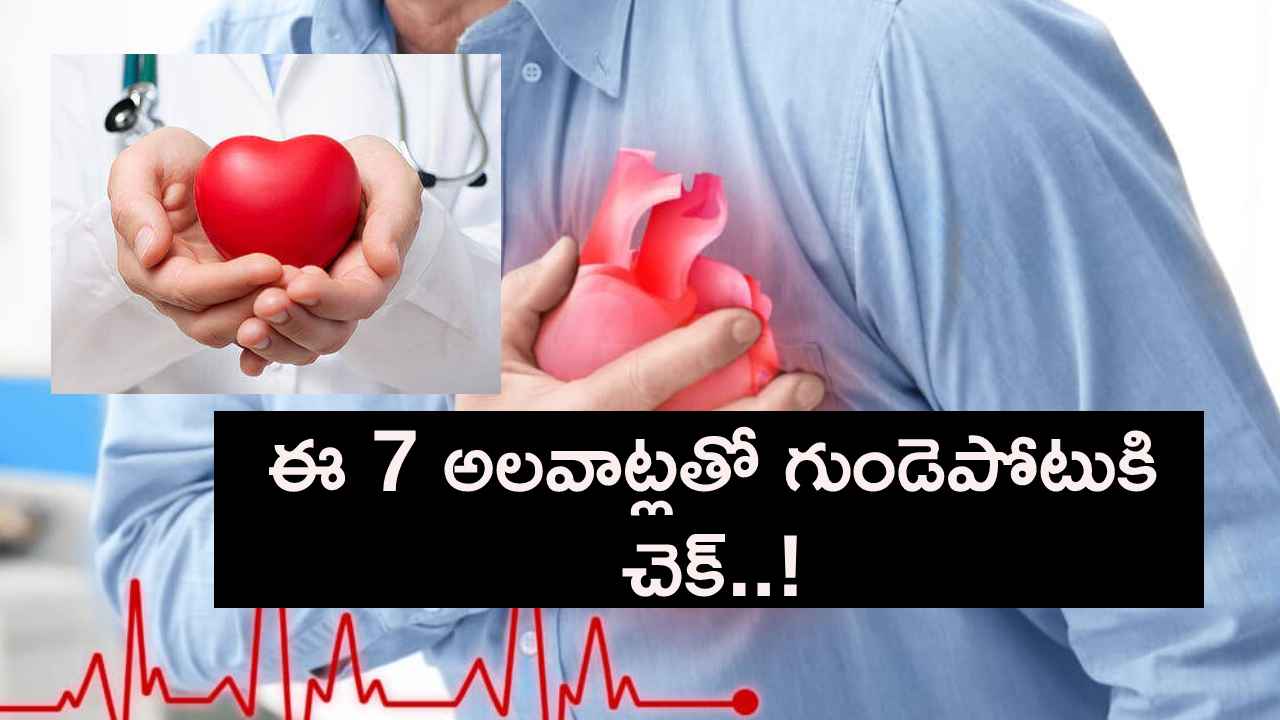 గుండెపోటు రాకుండా నివారించే 7 మంచి రోజువారీ అలవాట్లు…! గుండెపోటు రాకుండా నివారించే 7 మంచి రోజువారీ అలవాట్లు…!
