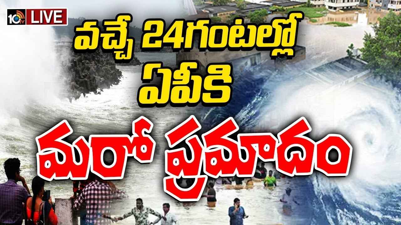 రానున్న 24 గంటల్లో ఏపీకి మరో ముప్పు..! ఆ 3 జిల్లాల్లో భారీ నుంచి అతి భారీ వర్షాలు..! రానున్న 24 గంటల్లో ఏపీకి మరో ముప్పు..! ఆ 3 జిల్లాల్లో భారీ నుంచి అతి భారీ వర్షాలు..!