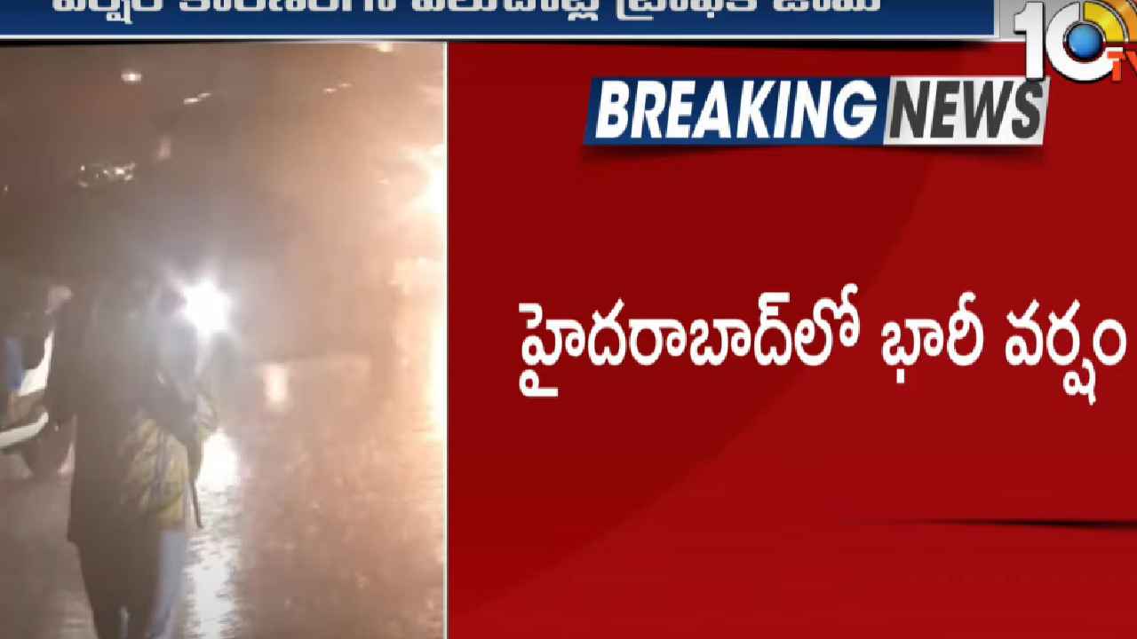 హైదరాబాద్లో దంచికొట్టిన వర్షం.. ఆ జిల్లాలకు ఆరెంజ్ అలర్ట్.. హైదరాబాద్లో దంచికొట్టిన వర్షం.. ఆ జిల్లాలకు ఆరెంజ్ అలర్ట్..