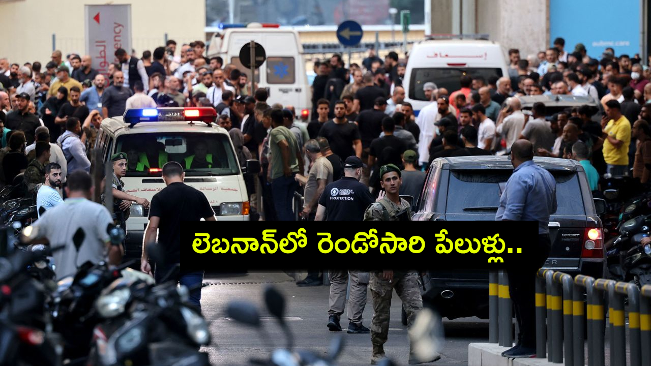 Hezbollah Hit Again : లెబనాన్లో ఆగని దాడులు.. పేజర్ పేలుళ్ల తర్వాత పేలిన వాకీటాకీలు.. 9 మంది మృతి, 300 మందికి పైగా గాయాలు! Hezbollah Hit Again : లెబనాన్లో ఆగని దాడులు.. పేజర్ పేలుళ్ల తర్వాత పేలిన వాకీటాకీలు.. 9 మంది మృతి, 300 మందికి పైగా గాయాలు!