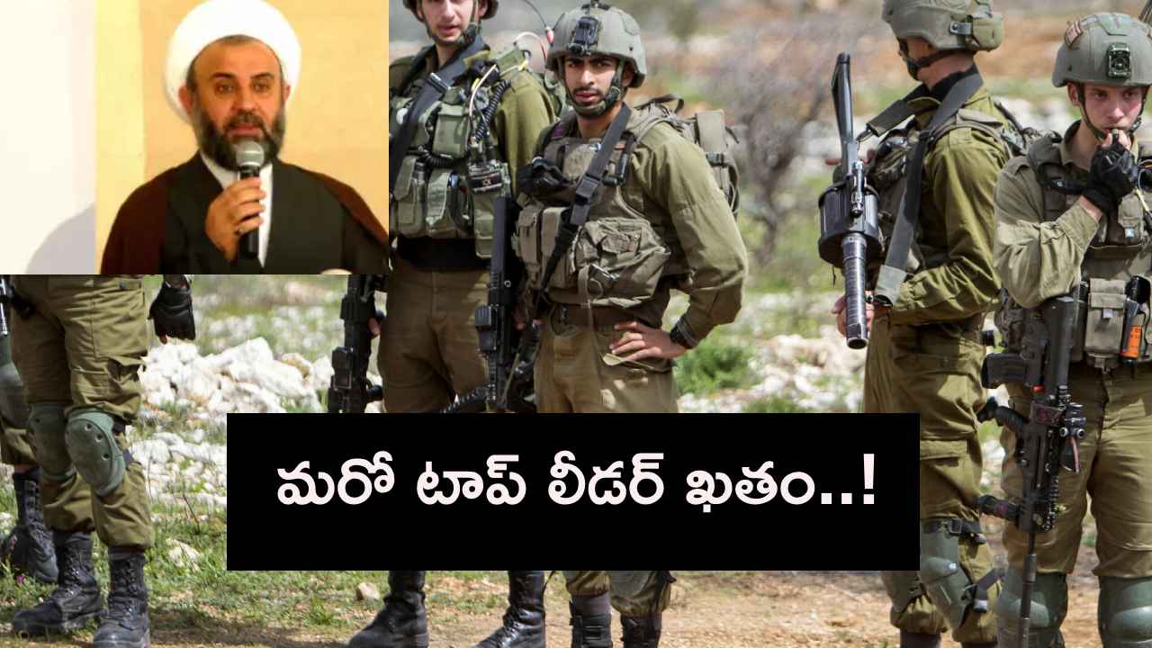 హెజ్బొల్లాకు మరో బిగ్ షాక్.. మరో కీలక నేత హతం..! హెజ్బొల్లాకు మరో బిగ్ షాక్.. మరో కీలక నేత హతం..!