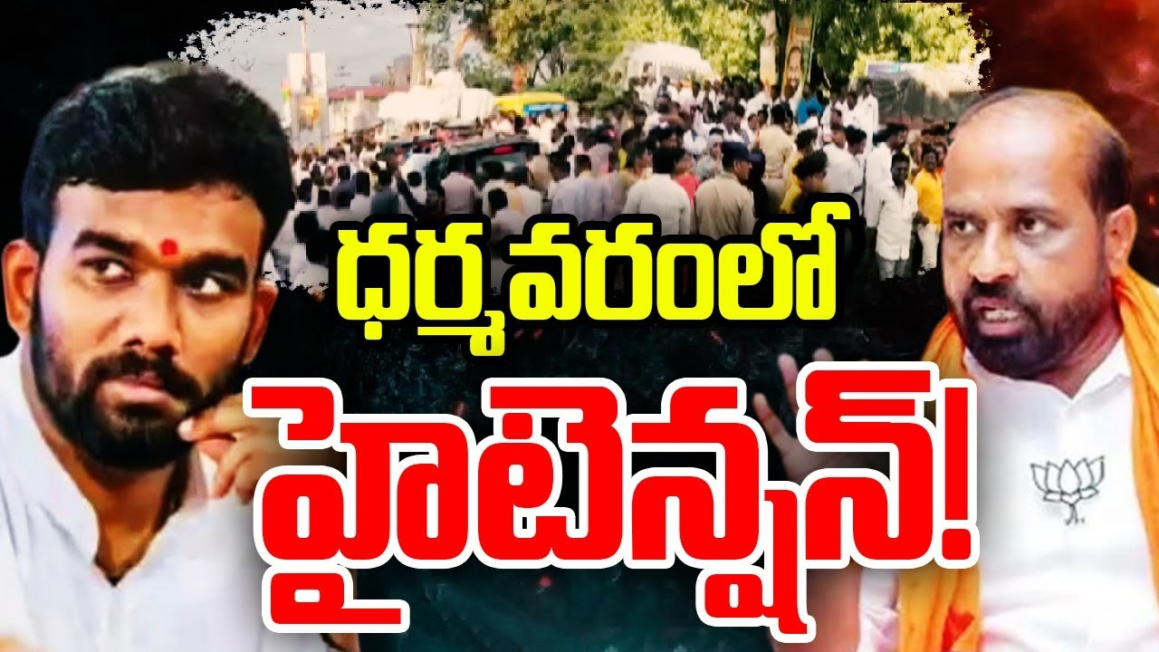 Dharmavaram : టీడీపీ-బీజేపీ నేతల మధ్య చెలరేగిన గొడవ