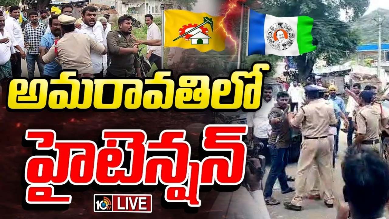 Amaravati : అమరావతిలో ఉద్రిక్తత.. వైసీపీ నేతల కార్లను అడ్డుకున్న టీడీపీ శ్రేణులు.. ఇరువర్గాల మధ్య ఘర్షణ Amaravati : అమరావతిలో ఉద్రిక్తత.. వైసీపీ నేతల కార్లను అడ్డుకున్న టీడీపీ శ్రేణులు.. ఇరువర్గాల మధ్య ఘర్షణ