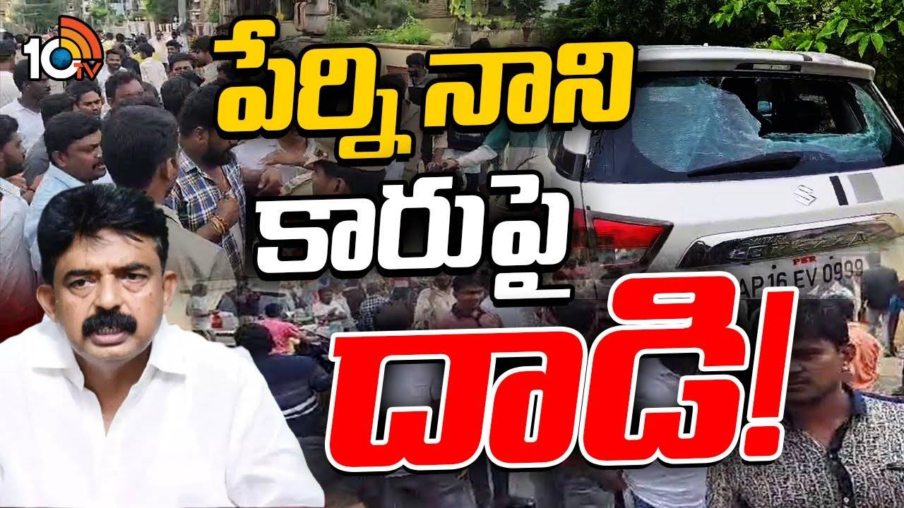 మాజీ మంత్రి పేర్నినాని కారుపై దాడి..! గుడివాడలో హైటెన్షన్..