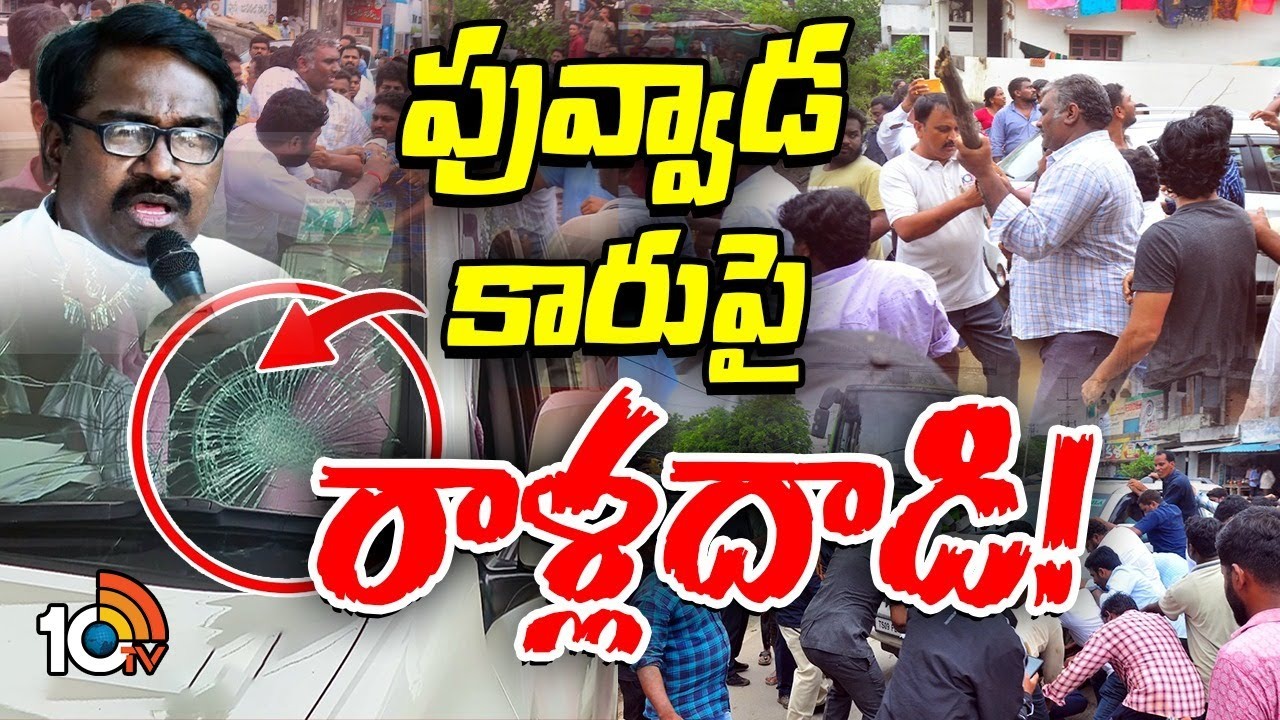 Puvvada Ajay Kumar : మాజీ మంత్రి పువ్వాడ అజయ్ కుమార్ వాహనంపై రాళ్ల దాడి