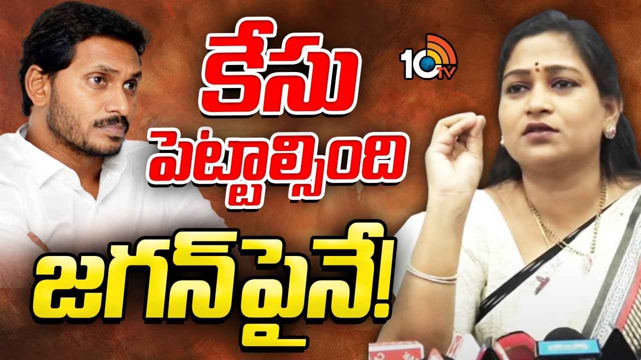 జగన్పై దేశద్రోహం కేసు పెట్టాలి, సమాజంలో తిరిగే అర్హత లేదు- హోంమంత్రి అనిత ఫైర్ జగన్పై దేశద్రోహం కేసు పెట్టాలి, సమాజంలో తిరిగే అర్హత లేదు- హోంమంత్రి అనిత ఫైర్