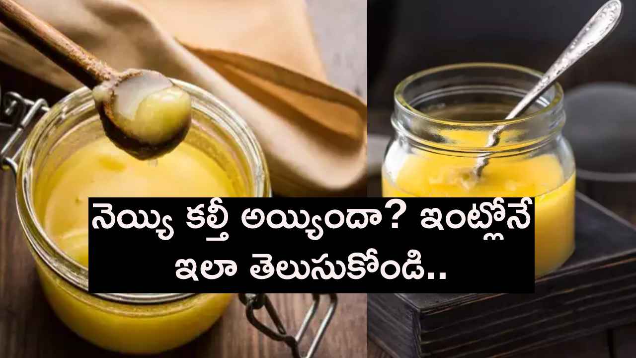 తిరుపతి లడ్డూ సరే.. కల్తీ నెయ్యిని ఇంట్లోనే సింపుల్గా ఎలా గుర్తించాలి? తిరుపతి లడ్డూ సరే.. కల్తీ నెయ్యిని ఇంట్లోనే సింపుల్గా ఎలా గుర్తించాలి?