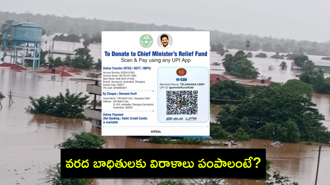 Telangana CMRF : తెలంగాణలో వరద బాధితులకు ఈ క్యూఆర్ కోడ్తో విరాళాలు పంపొచ్చు..! Telangana CMRF : తెలంగాణలో వరద బాధితులకు ఈ క్యూఆర్ కోడ్తో విరాళాలు పంపొచ్చు..!