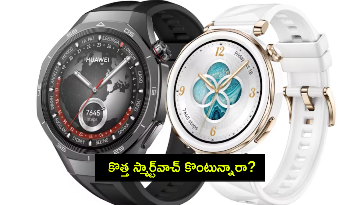 Huawei Watch GT 5 Pro : కొత్త స్మార్ట్వాచ్ కొంటున్నారా? లాంగ్ బ్యాటరీ లైఫ్తో హువావే వాచ్ జీటీ 5 ప్రో.. హెల్త్ ట్రాకింగ్ ఫీచర్లు, ధర ఎంతంటే? Huawei Watch GT 5 Pro : కొత్త స్మార్ట్వాచ్ కొంటున్నారా? లాంగ్ బ్యాటరీ లైఫ్తో హువావే వాచ్ జీటీ 5 ప్రో.. హెల్త్ ట్రాకింగ్ ఫీచర్లు, ధర ఎంతంటే?